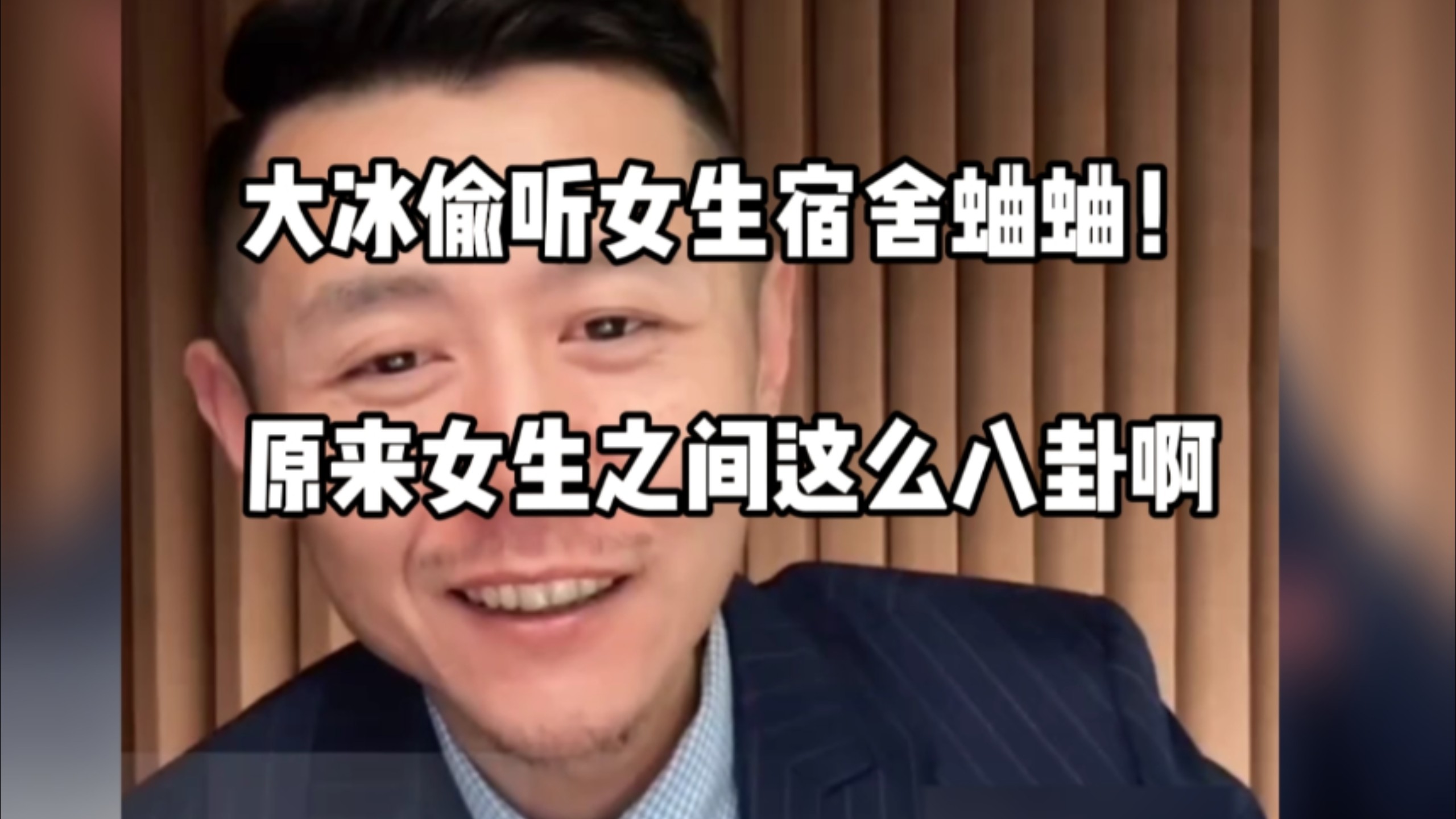 大冰偷听女生宿舍蛐蛐！原来女生之间这么八卦啊哈哈哈