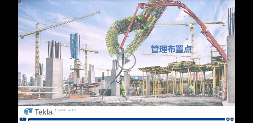 E-learning课程26学习用Tekla软件管理布置点