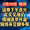 2月26日  收评  证券下午点火，又又又涨了，情绪逐步升温，等短线空翻多呗