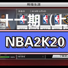 NBA2K20#互赞互粉