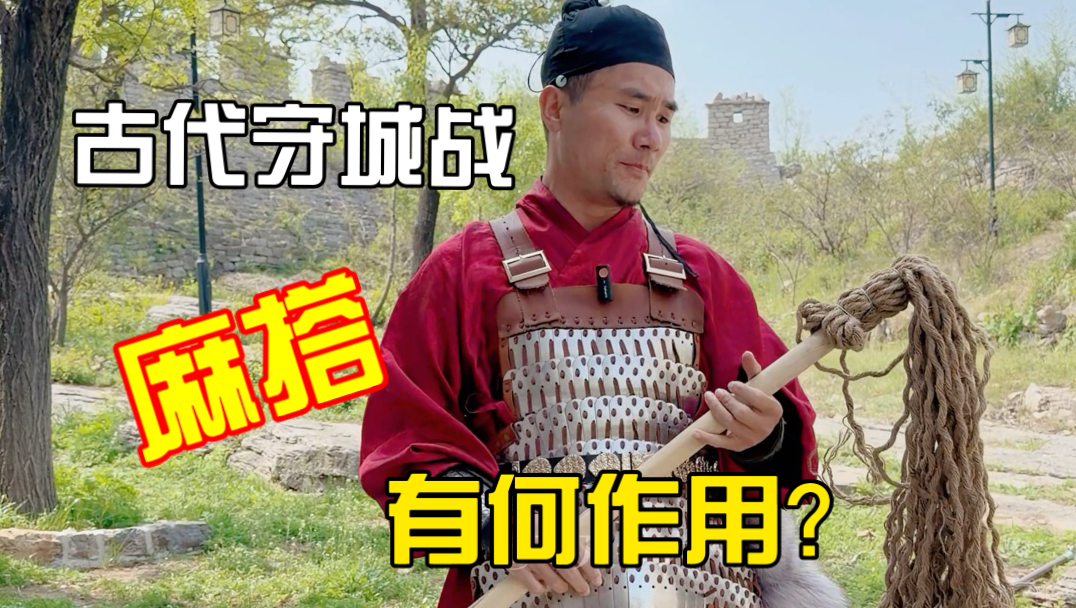 古代守城战必备的麻搭有何作用？既可配合泥浆灭火，又能配合金汁。。
