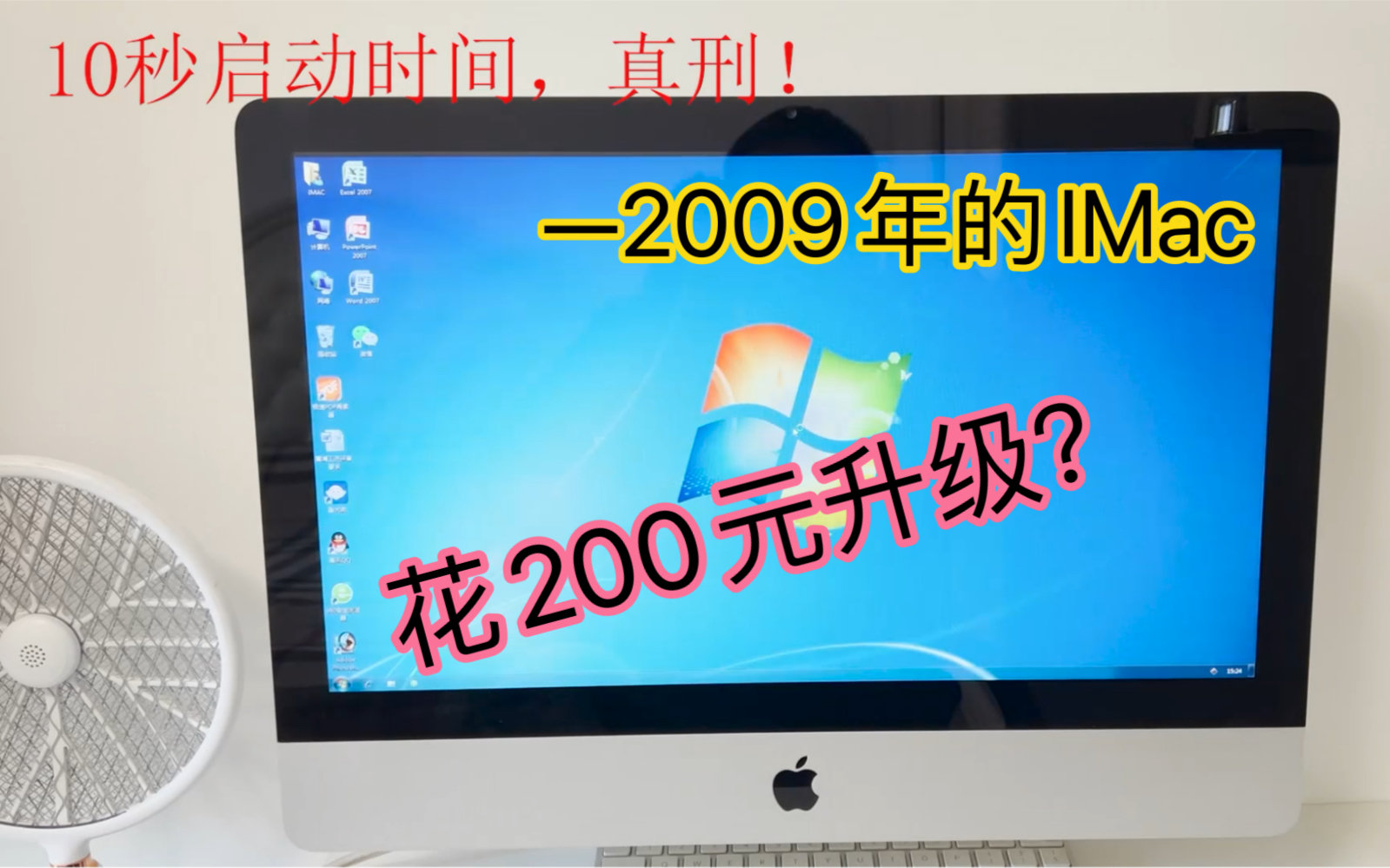 让2009年的IMac电脑10秒启动-哔哩哔哩