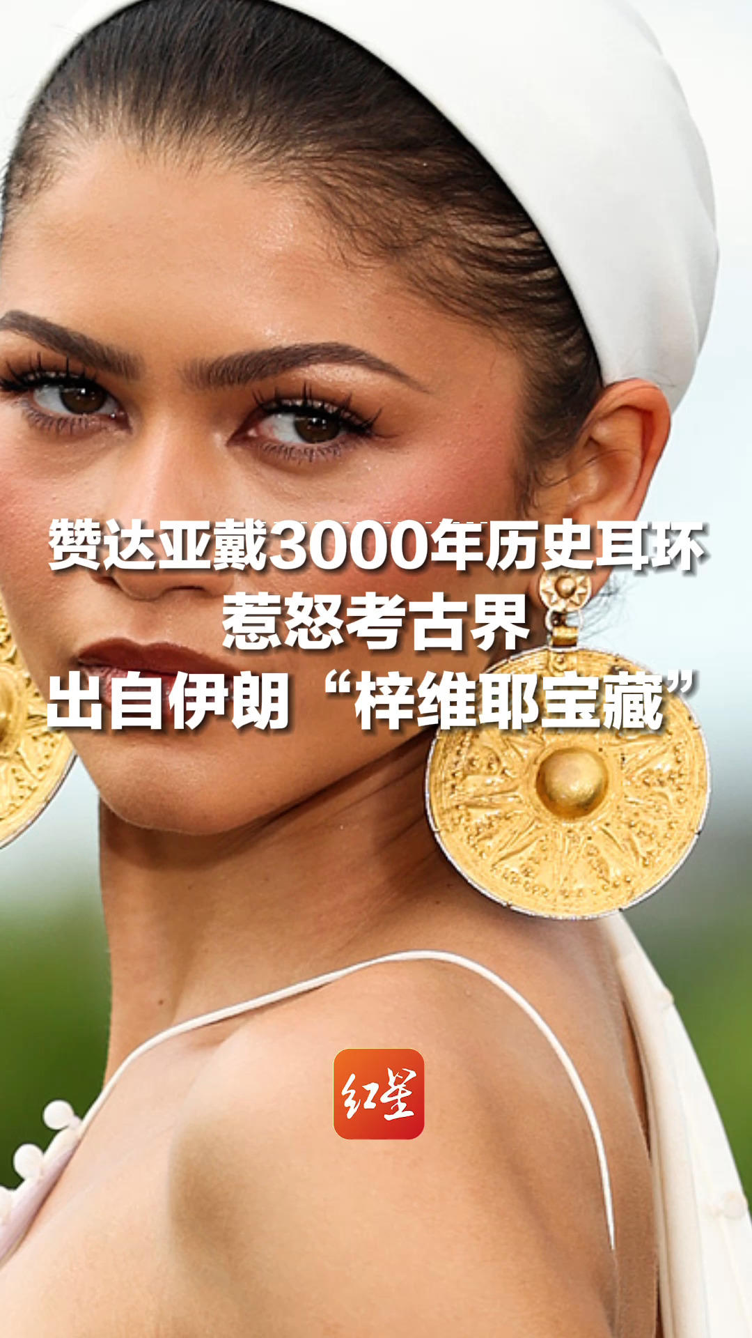 为《奥德赛》站台，赞达亚戴3000年耳环惹怒考古界，出自伊朗“梓维耶宝藏”，有文物曾来中国展出，珠宝公司：为了讴歌古波斯金匠