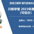 川杨学堂2023咨询工程师实务真题解析（可估分）