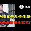 妻子和父亲乱伦生下孽子，北京男子杀自己一家三代人