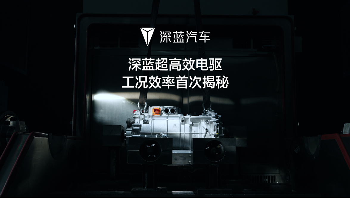 全球超高效电驱首次揭秘