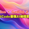 Gemini 2.0 + Cline：VScode最强AI编程助手