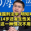 在我国刑法中，明知对方未满14岁还发生性关系的，只有这一种情况不用坐牢