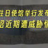 中国驻日大使馆接连遭到恐怖威胁！相关情况披露 >&gt