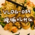 【VLOG-039 晚饭吃什么】虾油炒面