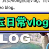 婉莹(婉玉)日常vlog