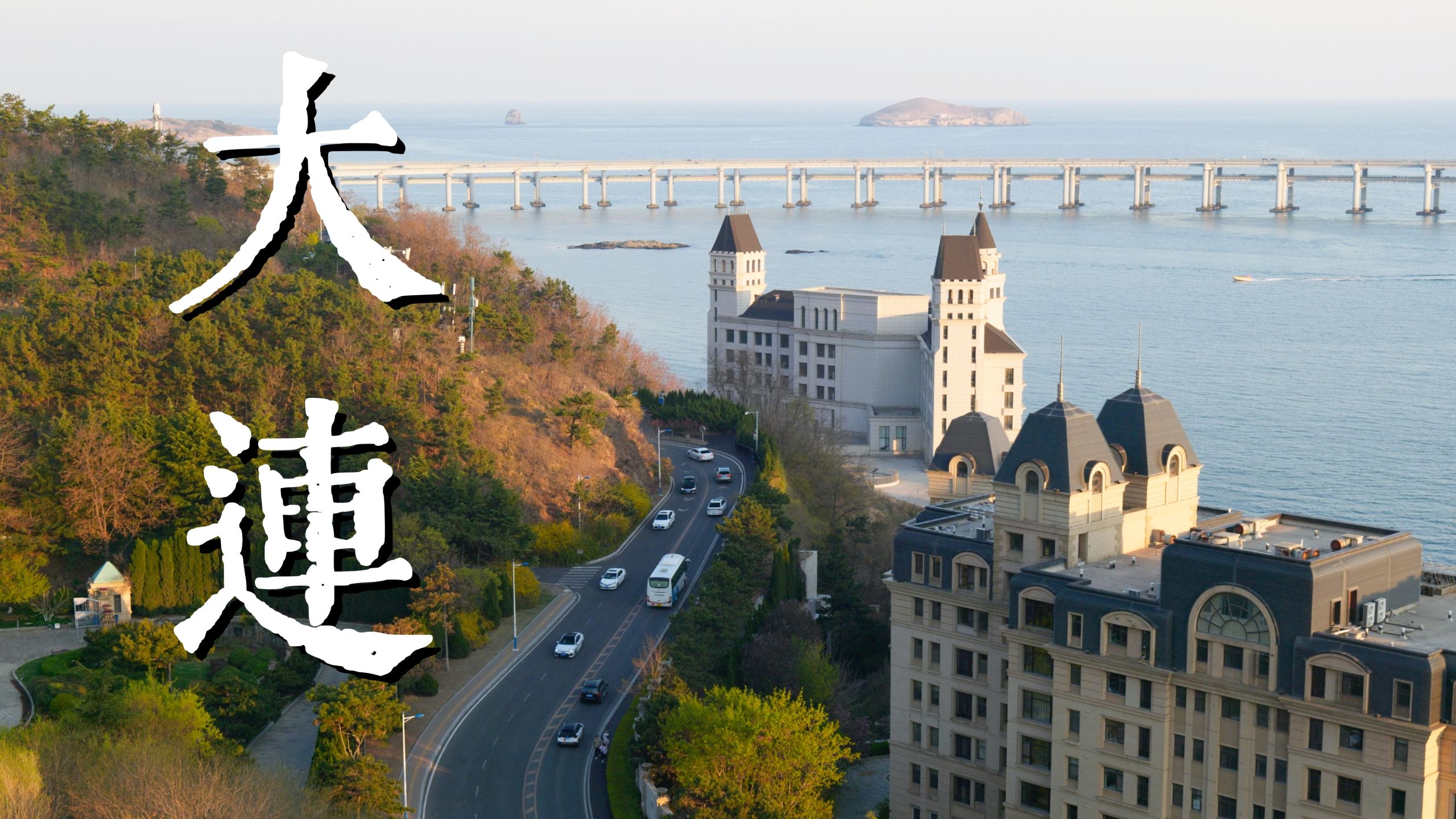 你失约的大连，我一个人看过了。