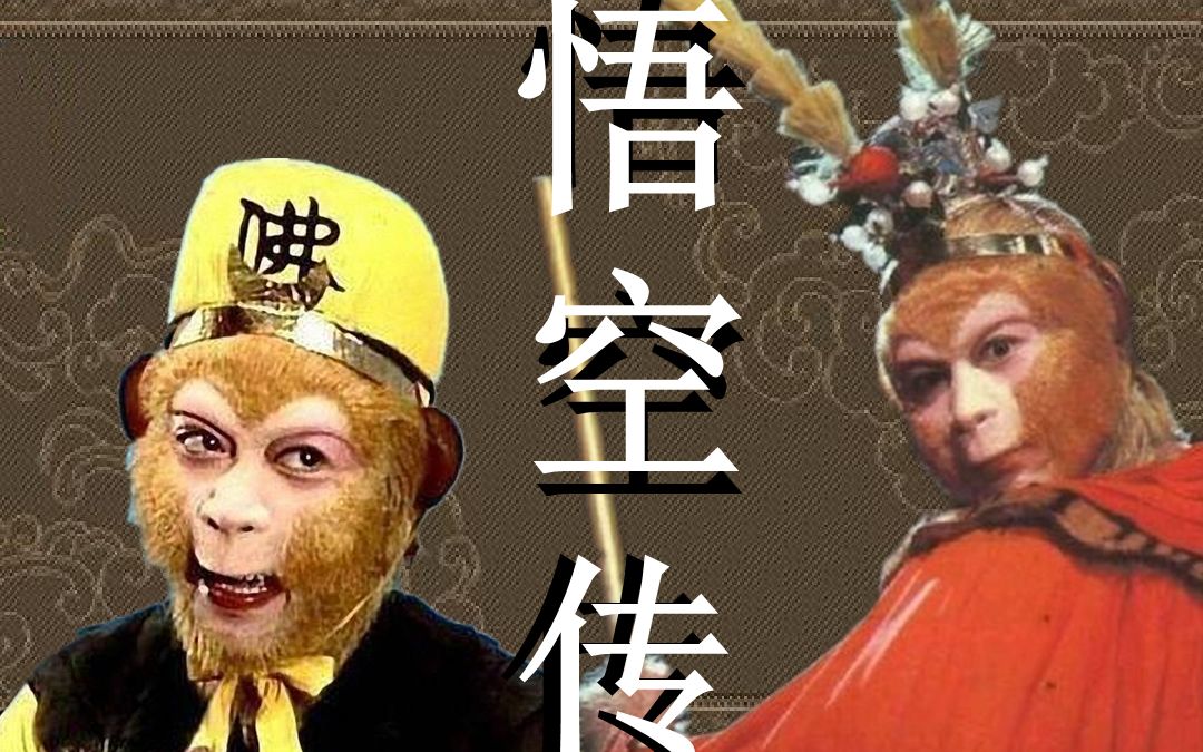 【西游记ⷮŠ悟空传】这才是中国人的英雄‖身与天齐,斗邪成佛‖旧作重传哔哩哔哩bilibili