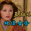 钟离春又被表白了，谋士：我对您一见钟情