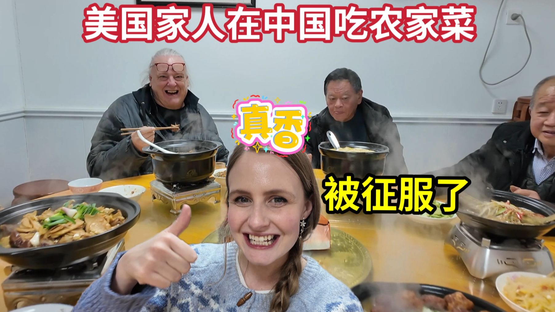 美国家人第一次吃到正宗农家菜，忍不住竖起大拇指：这比餐馆还好吃！