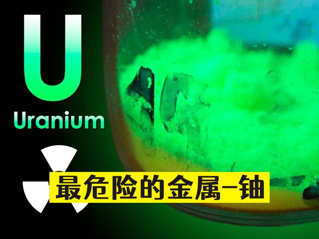 地球最危险的金属-铀