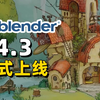 蜡笔3.0终于发布➡️Blender4.3正式上线