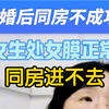同房进不去，处女膜正常