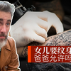 我大女儿Rox要纹身我该同意吗