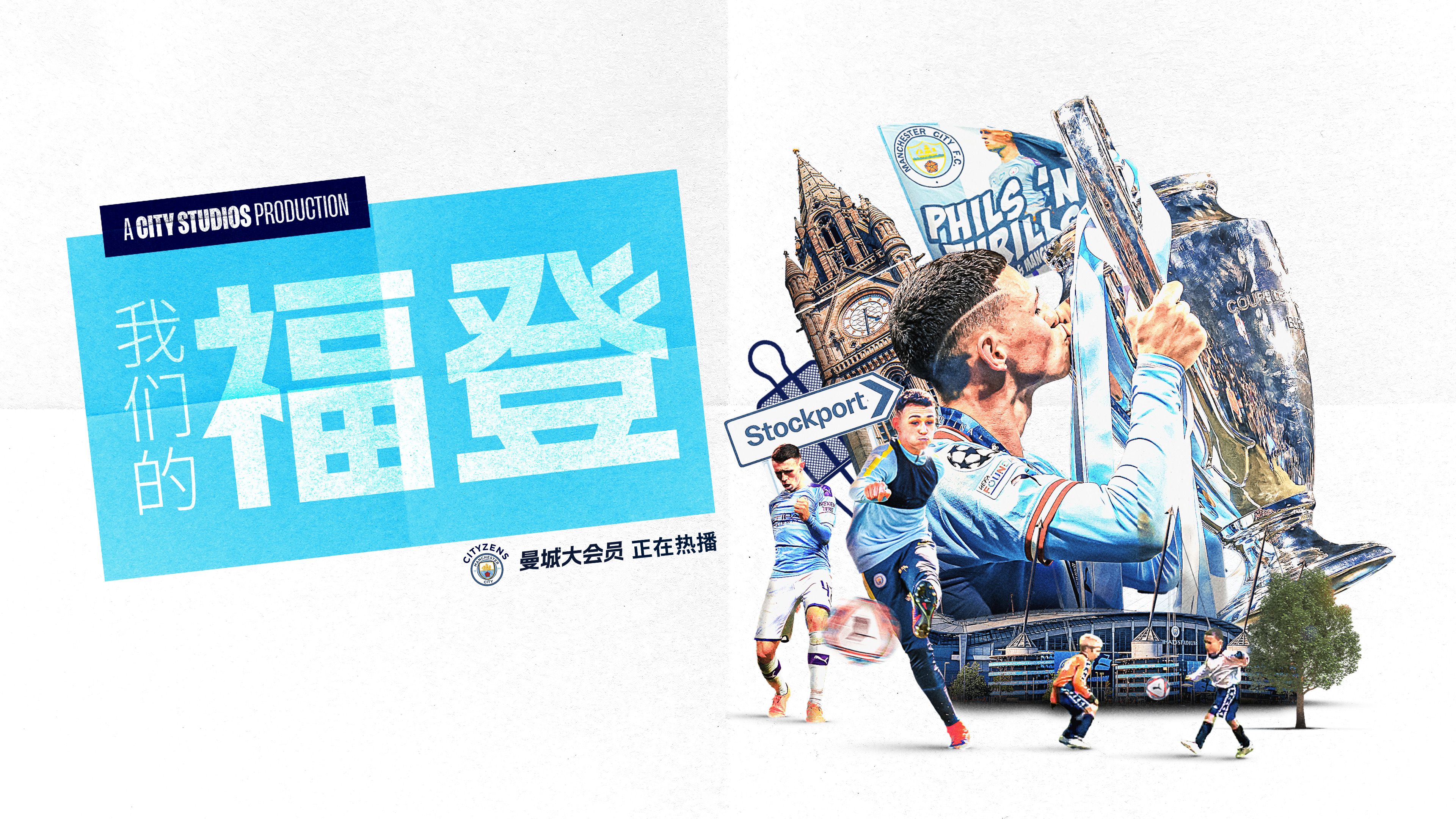 福登专属纪录片《我们的福登》完整中字版正式上线！