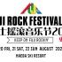 FUJIROCK 2021 直播录像 (更新中) 富士摇滚音乐节 Fuji Rock