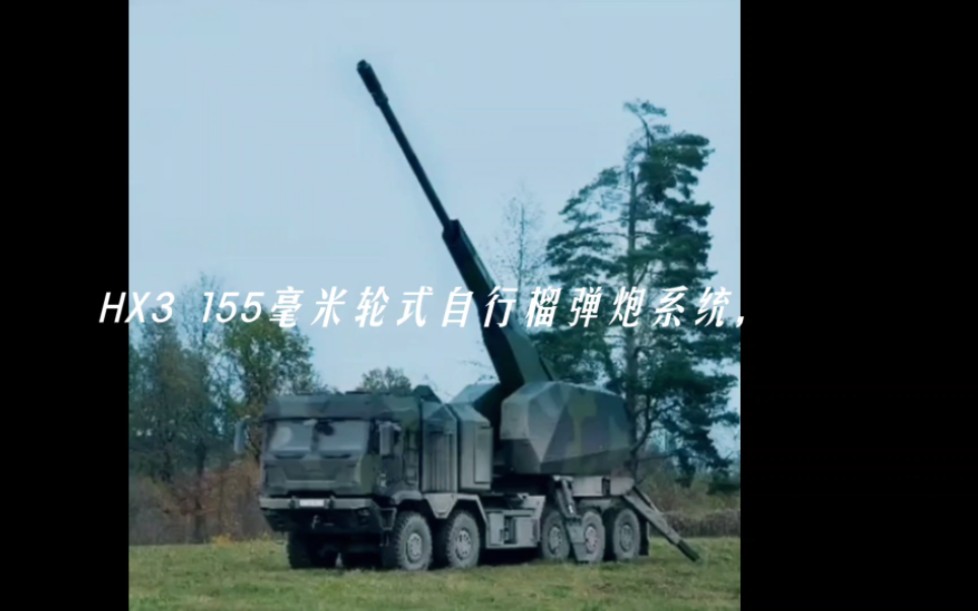 莱茵金属公司的新产品—HX3 155毫米自行榴弹炮