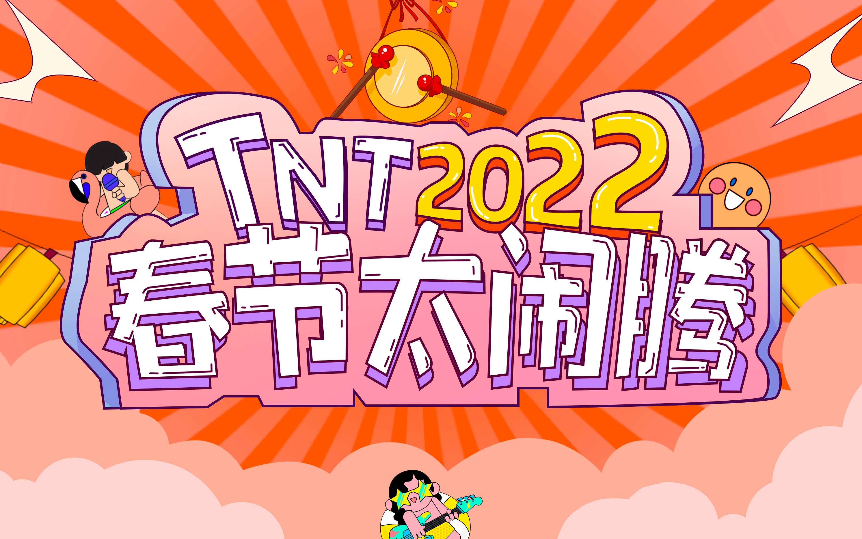 【时代少年团】TNT春节太闹腾2022之幕后精彩花絮