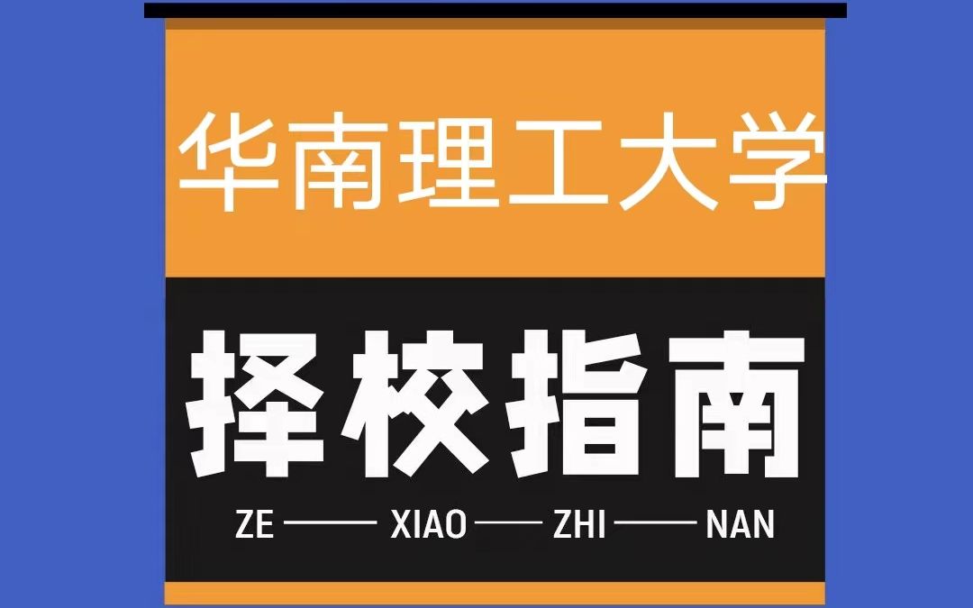 华南理工大学计算机值得考么?