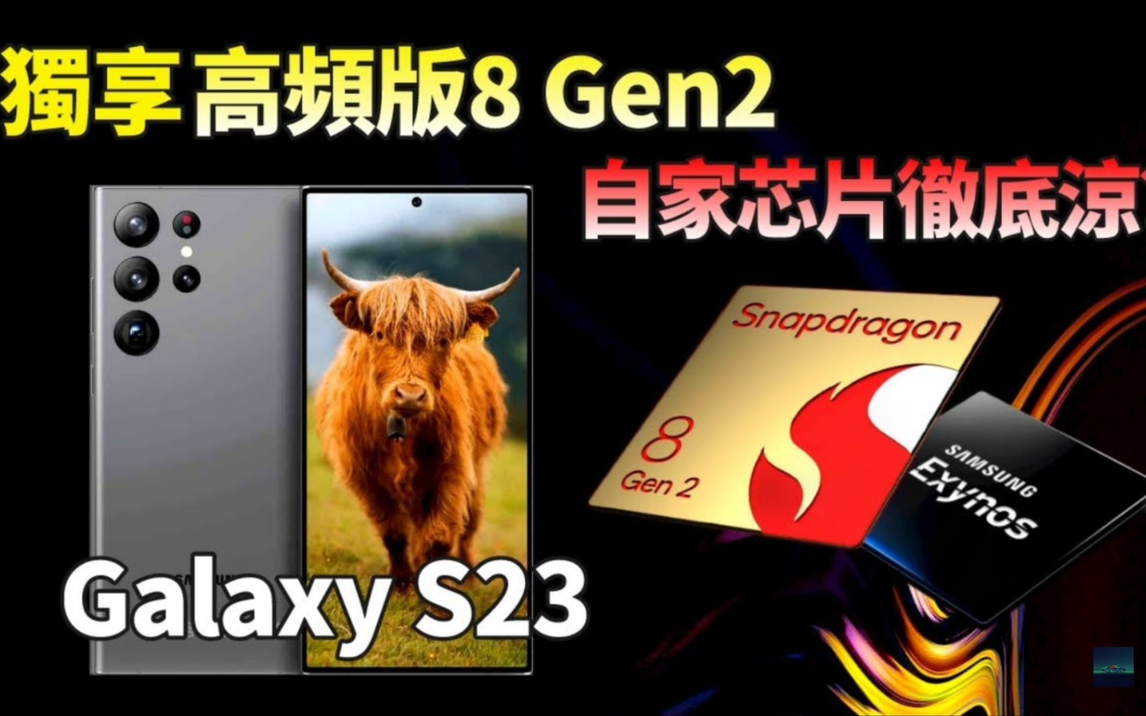 Galaxy S23 首发骁龙8 Gen2超频版，全系换装高通芯片，连三星自己都不用，猎户座 Exynos 芯片到底有多糟糕？【JeffreyTech】