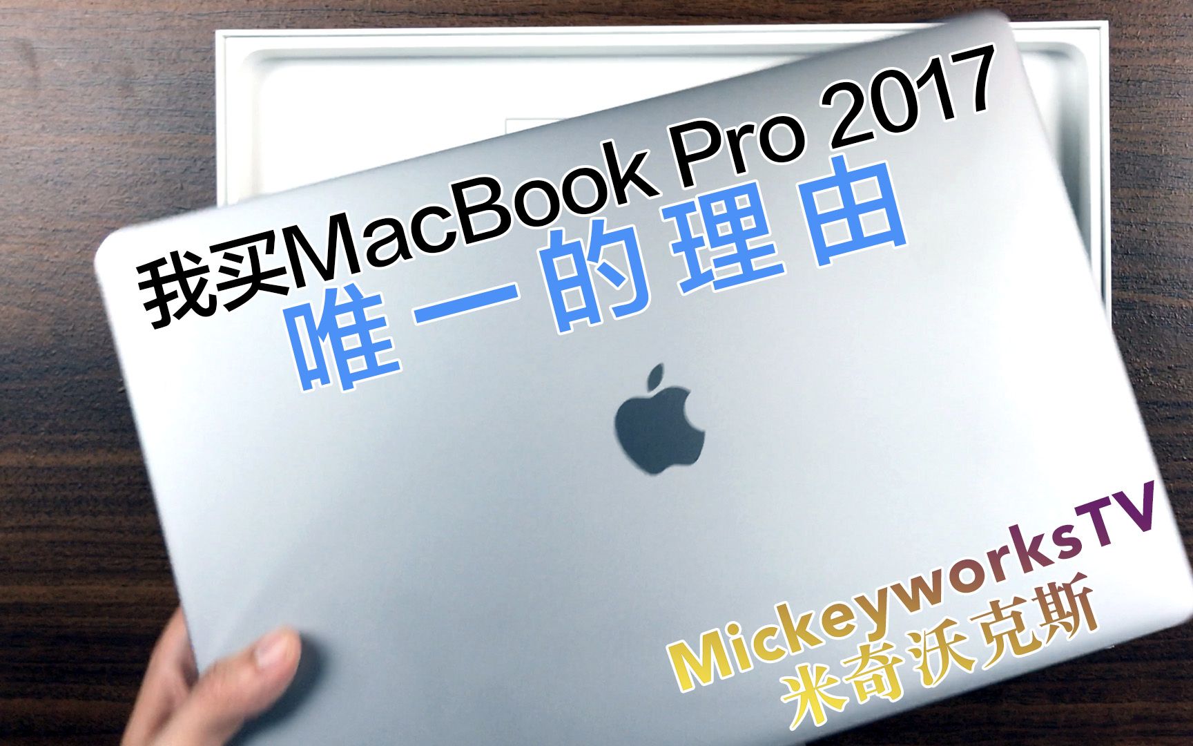 【米哥拆封】Macbook Pro 2017 拆封和我购买它唯一的理由