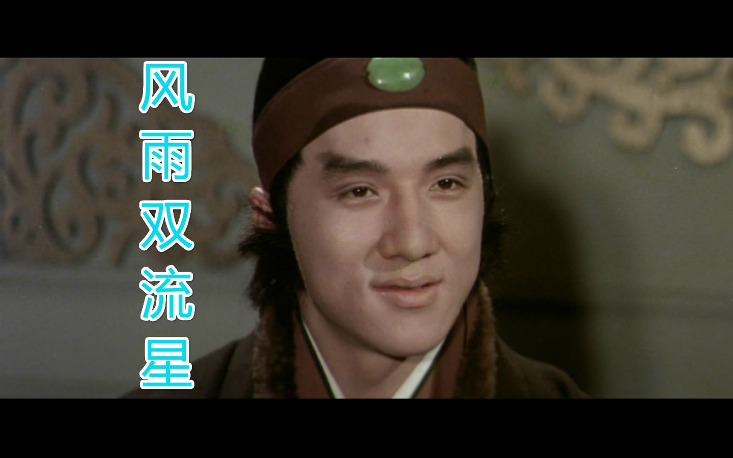 【1080p】【惊悚/武侠】风雨双流星1976 成龙首演反派【国语中字】