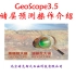 地质放大镜GeoScope3.5储层预测操作流程
