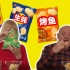 英国爸妈试吃中国“奇怪”薯片 好吃到老爸飙脏话？！