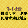 体格检查-桡骨骨膜反射，戈尔登征和足背动脉触诊