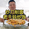 工业区的实惠小面馆！炒刀削面搭配老干妈炒饭，营养又好吃