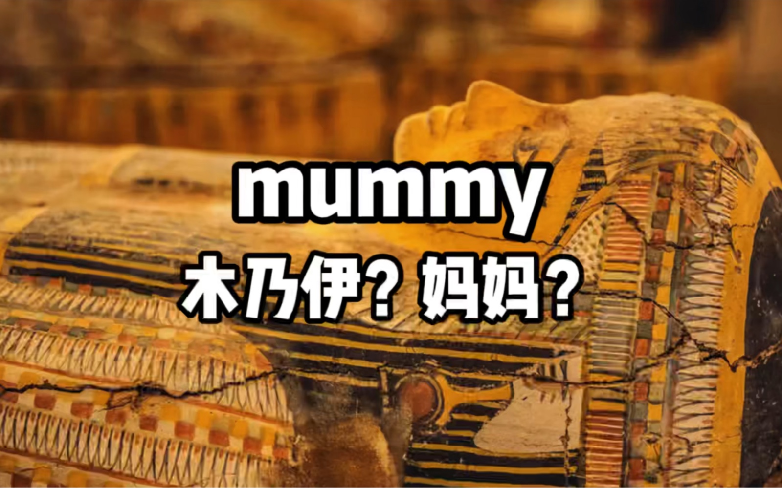 为何mummy既表示“妈妈”，又表示“木乃伊”？