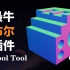硬表面建模一定一定一定要安装的布尔插件——Bool Tool