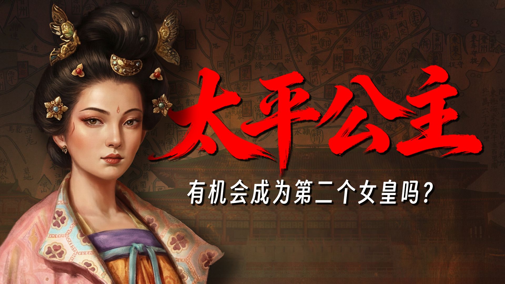 【解毒】太平公主，真的有机会成为第二个女皇吗？