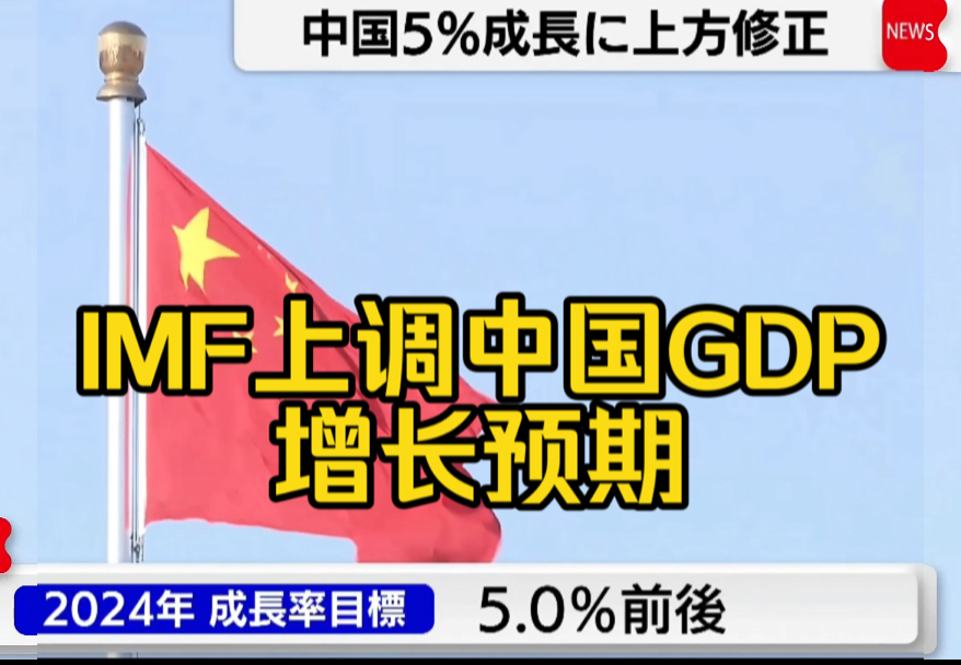 中文字幕~IMF国际货币基金组织上调今年中国GDP增长预期至5%.哔哩哔哩bilibili