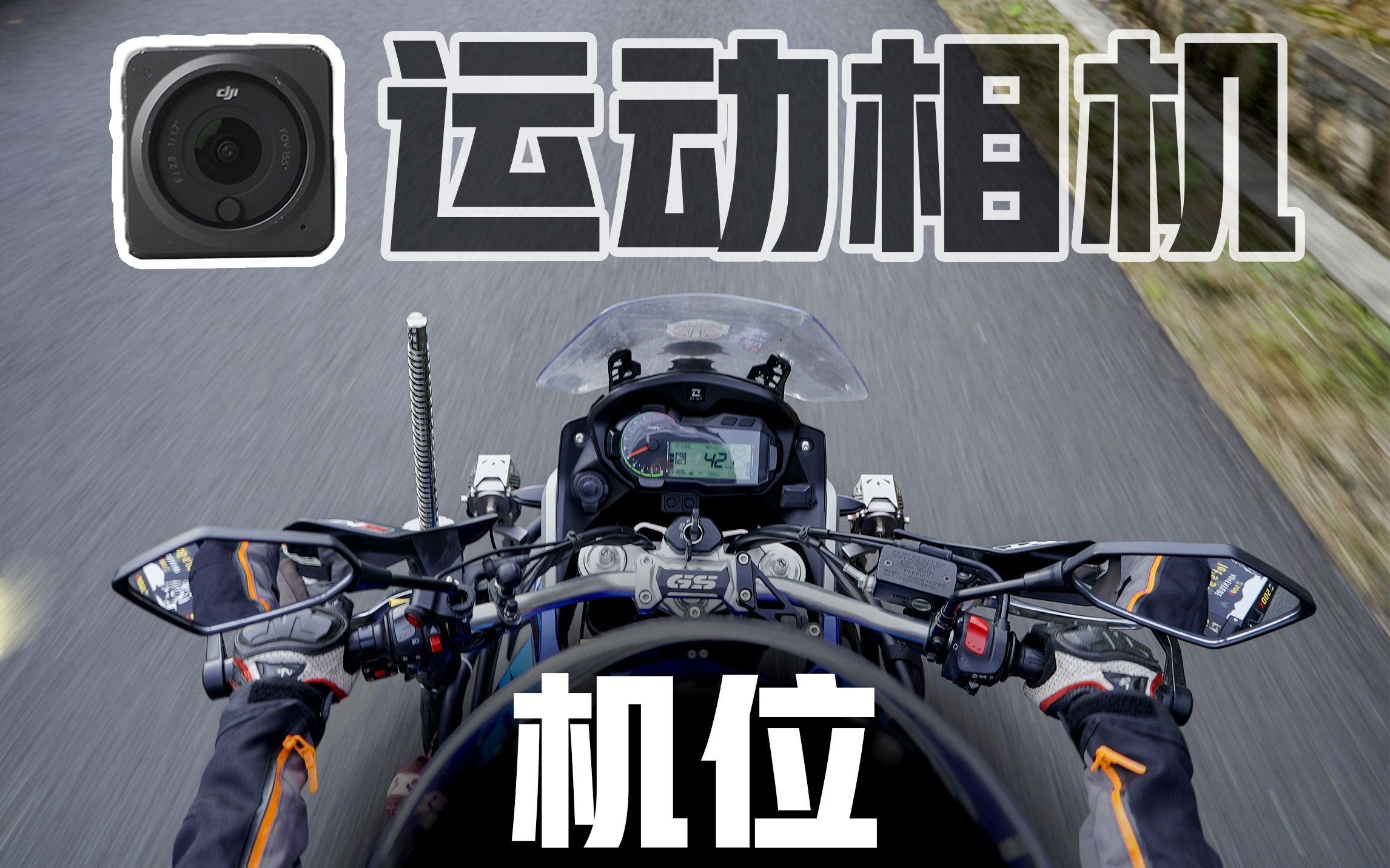 运动相机最佳安装位推荐｜摩托【摩范生】