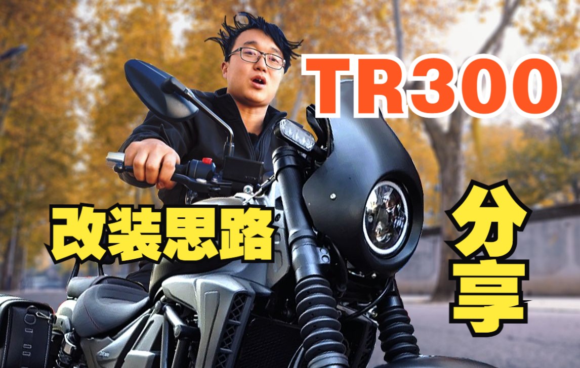 TR300改装整容思路大分享