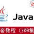 【2022新版】全套Java教程-300集完整版（入门+基础+高级+项目）
