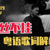 粤语歌词解析.003｜陈奕迅《一丝不挂》沉浸式深度解析 爱可爱在于束缚