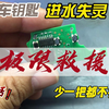 车钥匙进水失灵维修，帮朋友省钱了