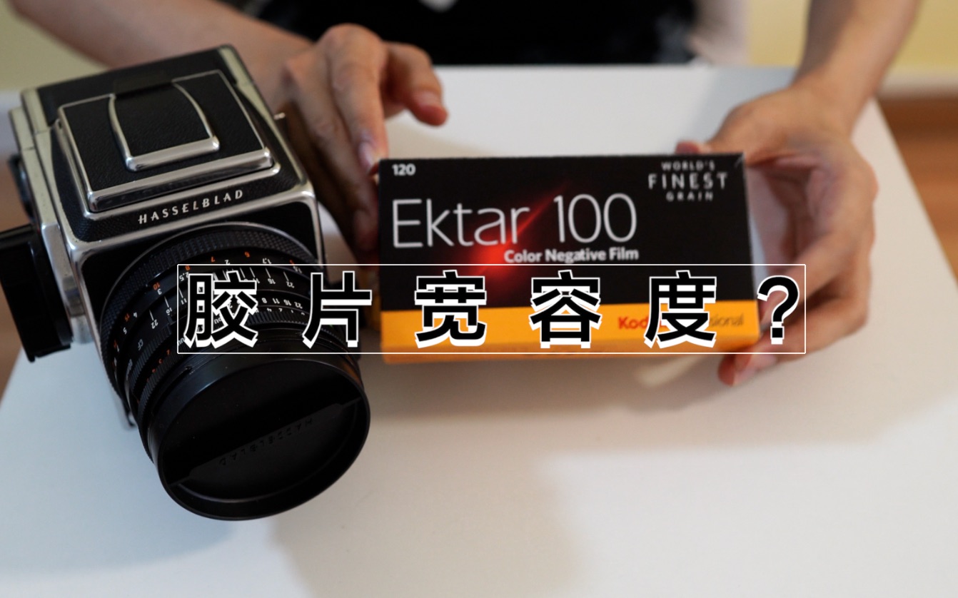 柯达ektar100宽容度极限测试