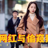 高智商女网红主动把房门钥匙交给了帅哥偷窥狂？反转烧脑《她死了