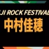 【FUJI ROCK FESTIVAL'22】中村佳穂