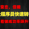 35岁危机、AI替代，普通程序员是不是只能转行？该如何快速转行