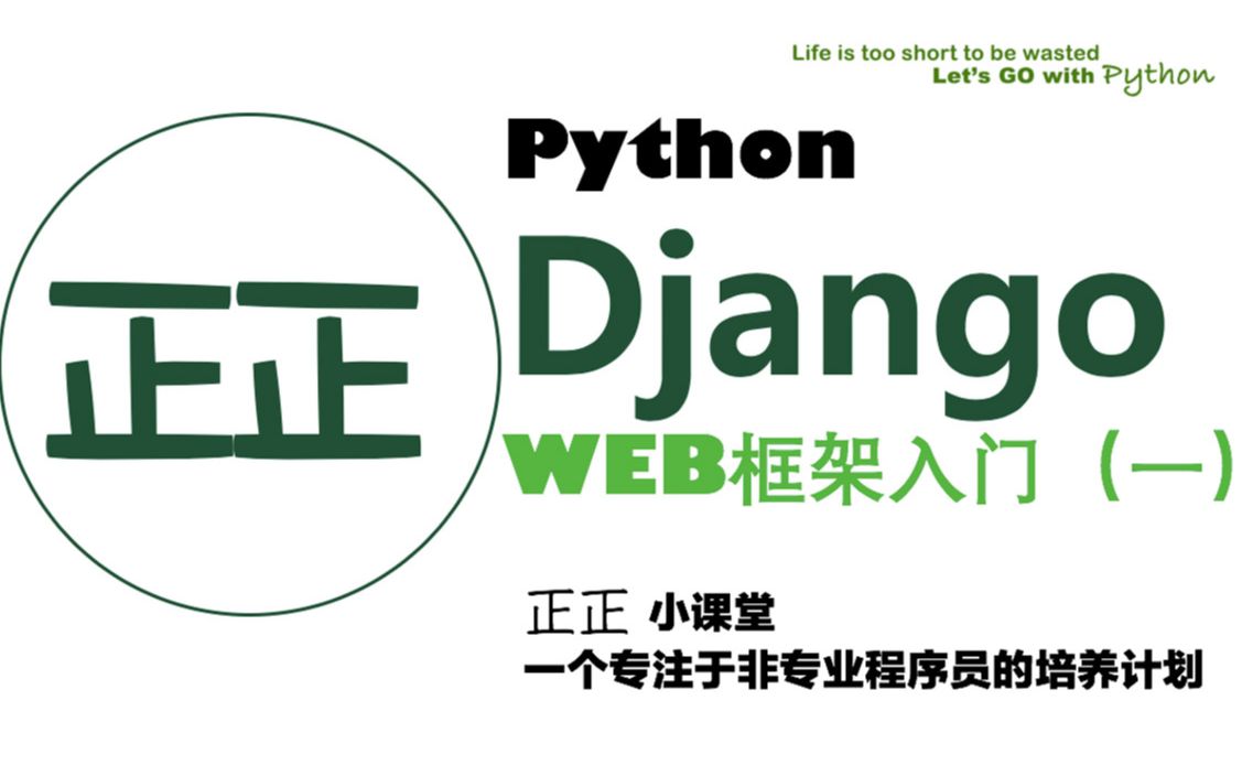 通俗易懂Python Django网站开发绝对零入门(1小时入门)第一季