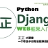 通俗易懂Python Django网站开发绝对零入门(1小时入门)第一季